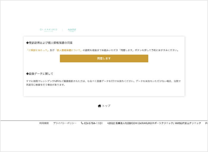 予約フォームの受診説明および個人情報保護の同意画面