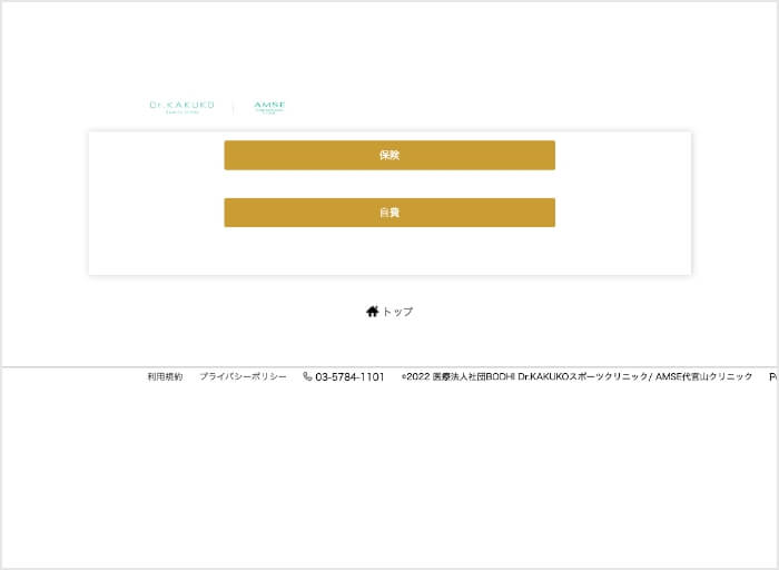 予約フォームの保険、自費を選択画面