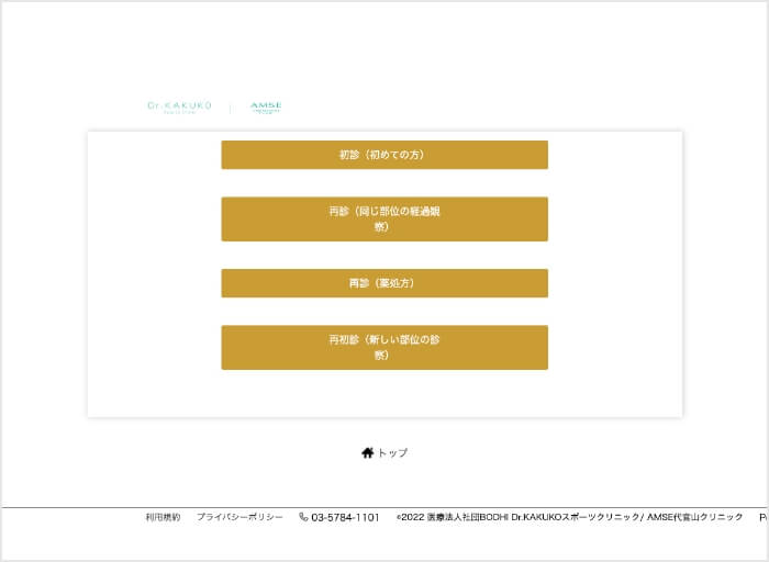 予約フォームの初診、再診等を選択画面