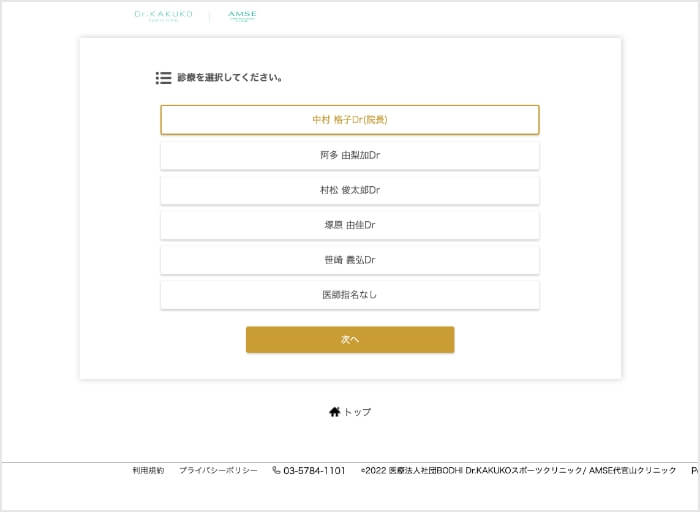 予約フォームの担当医を選択画面